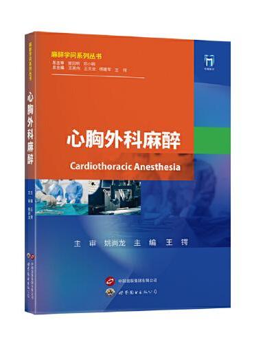 心胸外科麻醉