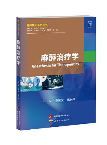 麻醉治疗学