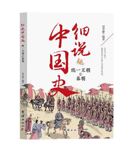 细说中国史  统一王朝之秦朝 一看就放不下的中国史 一本书了解中国上下五千年 品味历史细说中国
