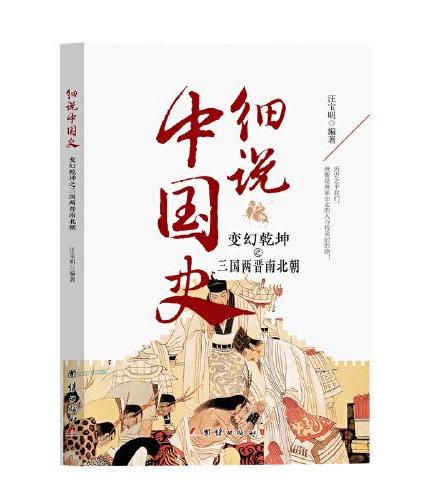 细说中国史 变幻乾坤之三国两晋南北朝 一看就放不下的中国史 一本书了解中国上下五千年 品味历史细说中国