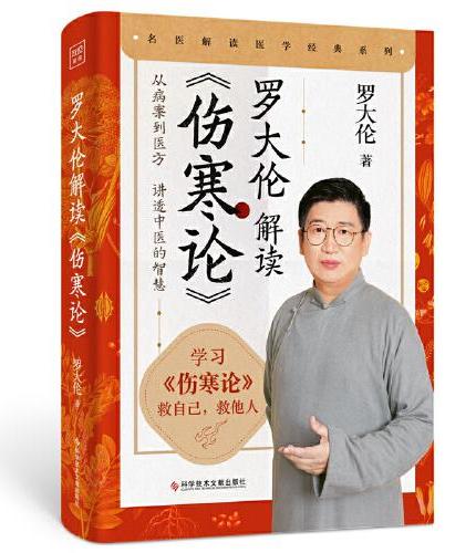 罗大伦解读《伤寒论》（17个经典方剂，60+医案详解，从病案到医方，讲透中医的智慧）