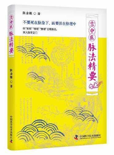 古中医脉法精要 古医学系列丛书