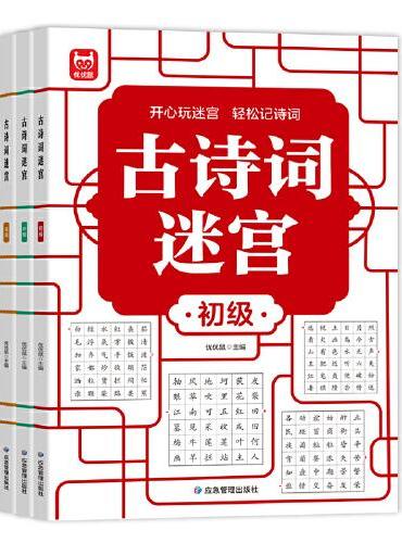 古诗词迷宫（全3册） 古诗词迷宫接龙进阶游戏儿童专注力逻辑思维训练益智游戏集中注意力左右脑全脑智力开发