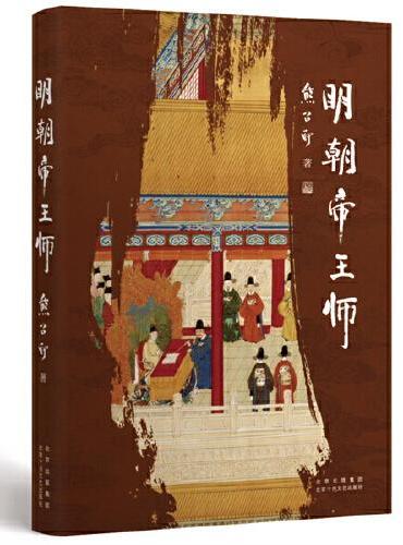 明朝帝王师（第六届茅盾文学奖得主  《张居正》作者熊召政明史随笔）