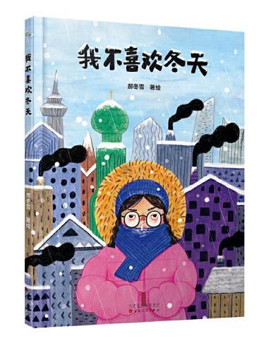 我不喜欢冬天