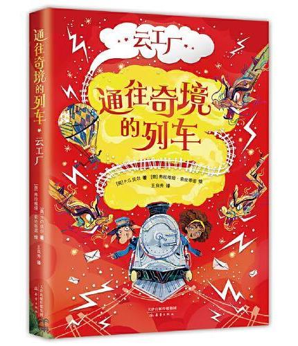 通往奇境的列车：云工厂（用科学思维拯救奇幻世界，和《哈利·波特》一样好看）
