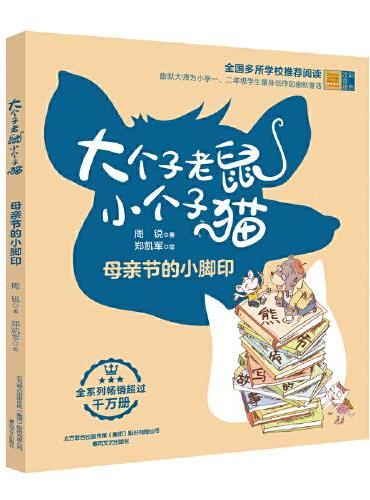 大个子老鼠小个子猫-母亲节的小脚印