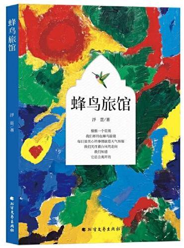 蜂鸟旅馆