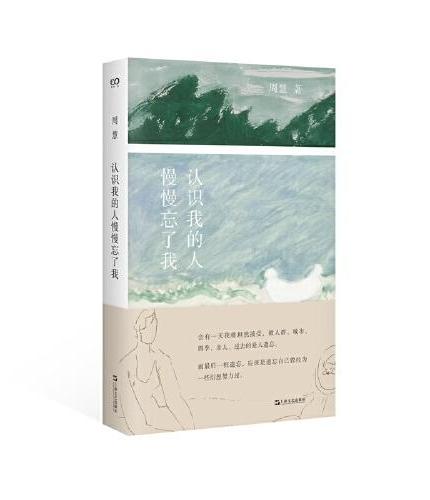认识我的人慢慢忘了我