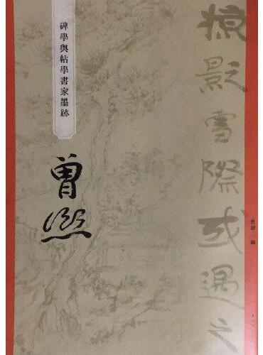 “碑学与帖学”书家墨迹·曾熙
