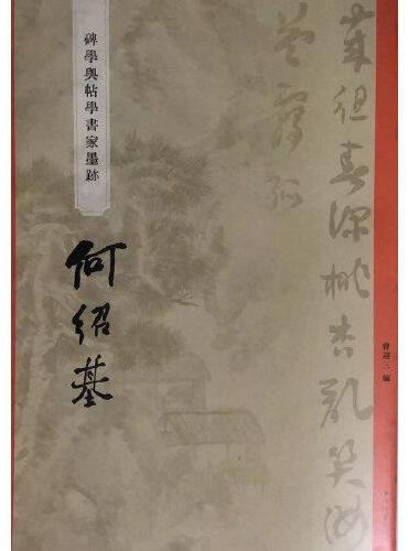“碑学与帖学”书家墨迹·何绍基