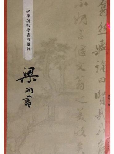 “碑学与帖学”书家墨迹·梁同书