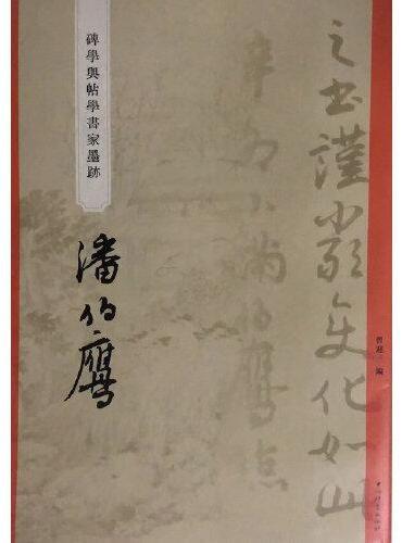 “碑学与帖学”书家墨迹·潘伯鹰