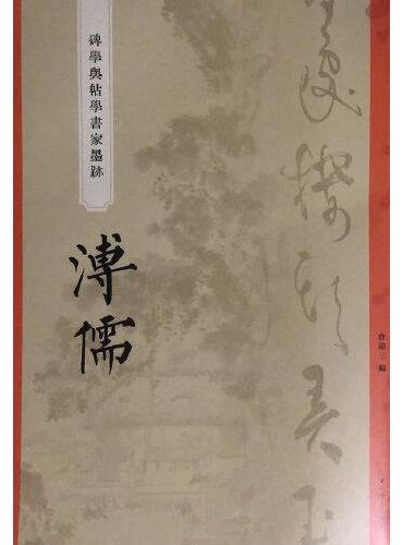 “碑学与帖学”书家墨迹·溥儒
