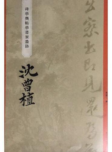 “碑学与帖学”书家墨迹·沈曾植