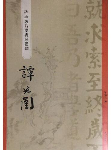 “碑学与帖学”书家墨迹·谭延闿