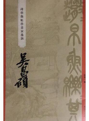 “碑学与帖学”书家墨迹·吴昌硕