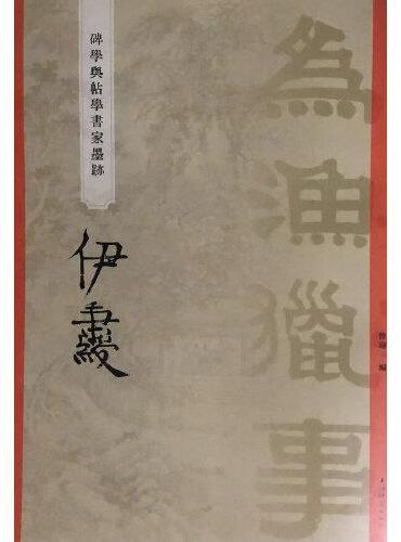 “碑学与帖学”书家墨迹·伊秉绶