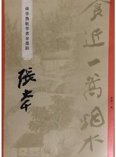“碑学与帖学”书家墨迹·张大千