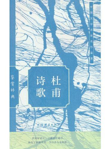 杜甫诗歌鉴赏辞典