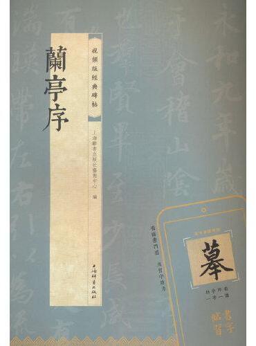 兰亭序（视频版经典碑帖）