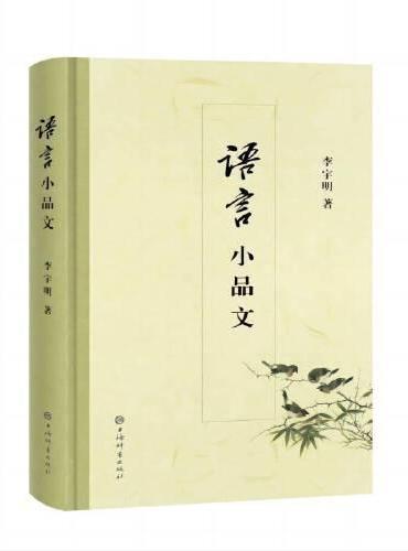 语言小品文