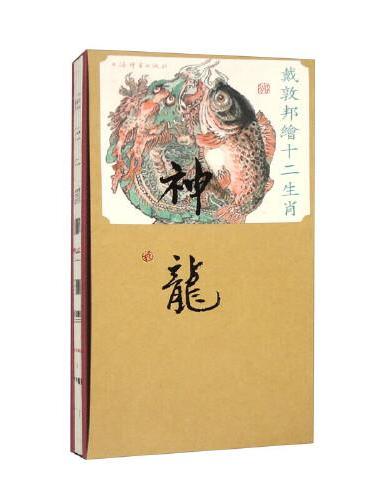 戴敦邦绘十二生肖·神龙