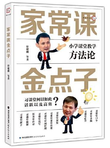家常课金点子（梦山书系）