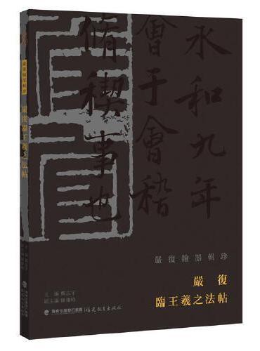 严复临王羲之法帖（严复翰墨辑珍丛书）