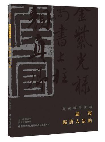 严复临唐人法帖（严复翰墨辑珍丛书）