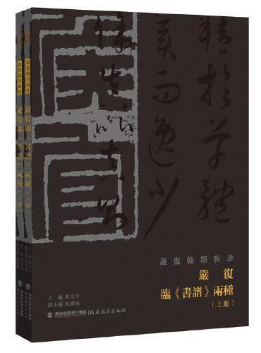 严复临《书谱》两种（严复翰墨辑珍丛书）