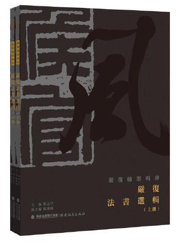 严复法书选辑（严复翰墨辑珍丛书）