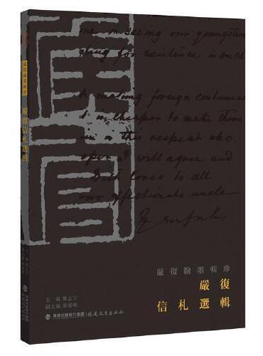 严复信札选辑（严复翰墨辑珍丛书）