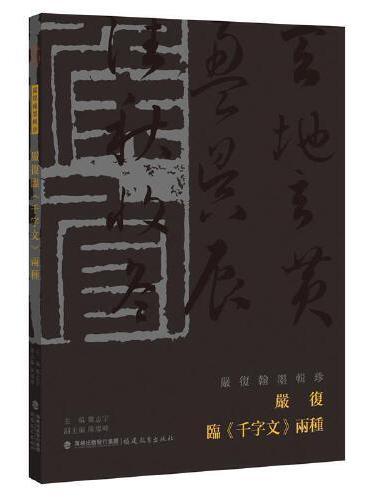严复临《千字文》两种（严复翰墨辑珍丛书）