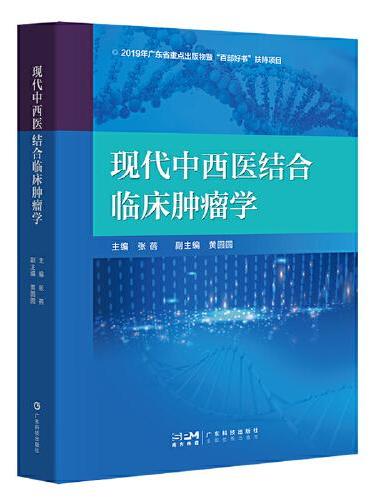 现代中西医结合临床肿瘤学 中西医结合治疗恶性肿瘤工具书 中西医结合疗法 恶性肿瘤临床治疗 中医肿瘤治疗 肿瘤防治治疗 广