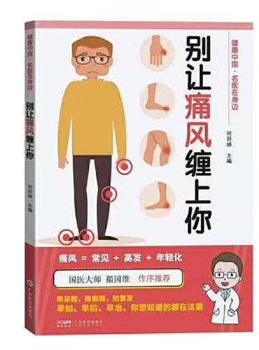 别让痛风缠上你