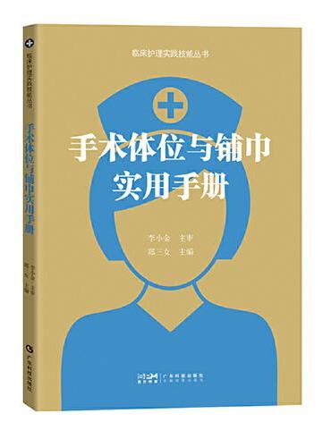 手术体位与铺巾实用手册