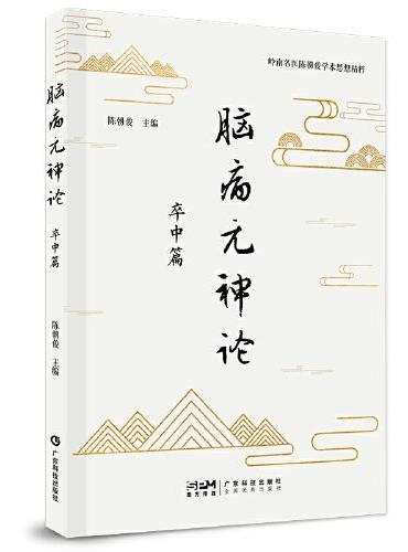 脑病元神论 卒中篇