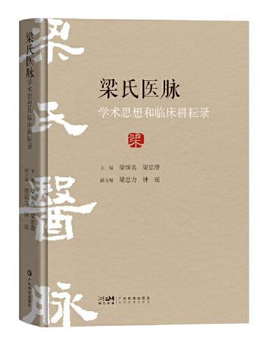 梁氏医脉学术思想和临床耕耘录