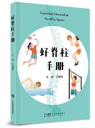 好脊柱手册 范德辉龙氏治脊法