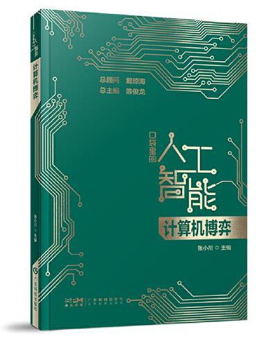 计算机博弈 口袋里的人工智能 