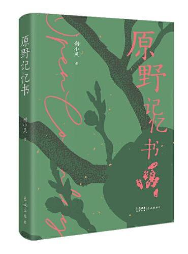 原野记忆书 （恰恰个性，恰恰生命。人与事的纠结是神秘的，也是未知的。）