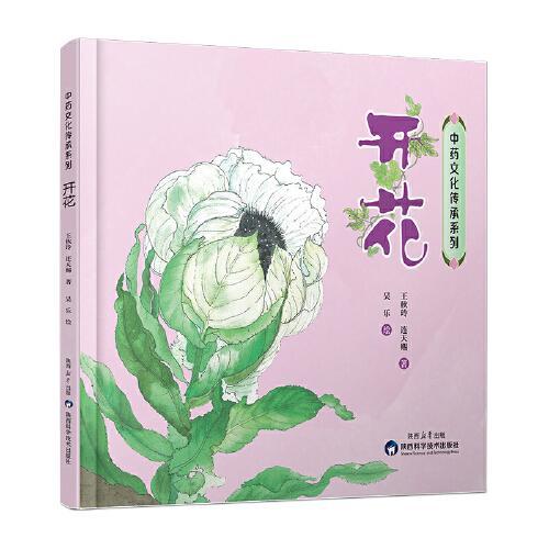 中药文化传承系列开花