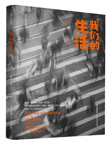我们的生活（悬疑小说家米可新作品集）