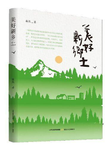 美好新乡土