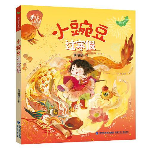 小豌豆过寒假（全彩注音版）