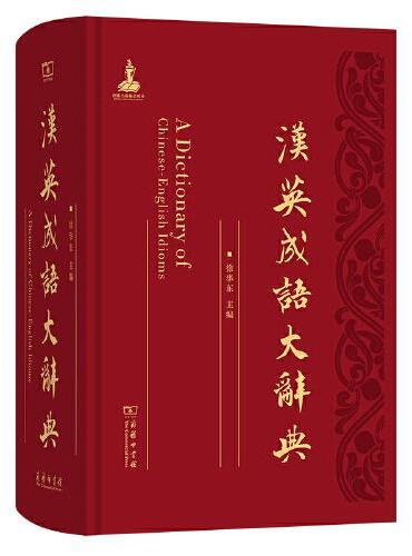 汉英成语大辞典
