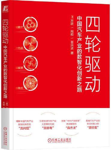四轮驱动：中国汽车产业的数智化创新之路