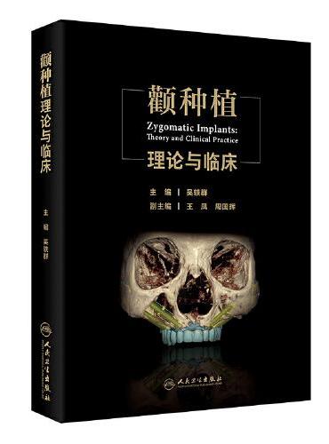 颧种植理论与临床