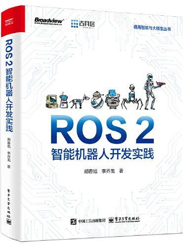 ROS 2智能机器人开发实践